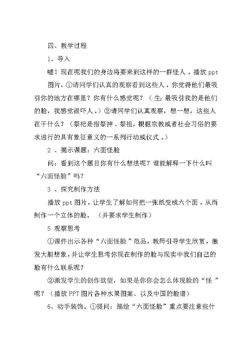 湘美版 美术二年级下册 6. 六面怪脸 教案02