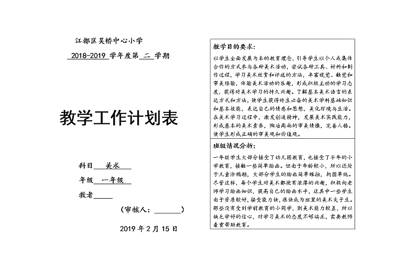 苏教版一年级下美术 教学计划第1页