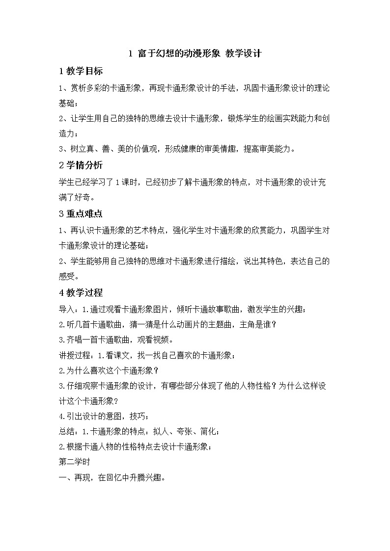 桂美版二年级美术下册 1 富于幻想的动漫形象 课件+教案01