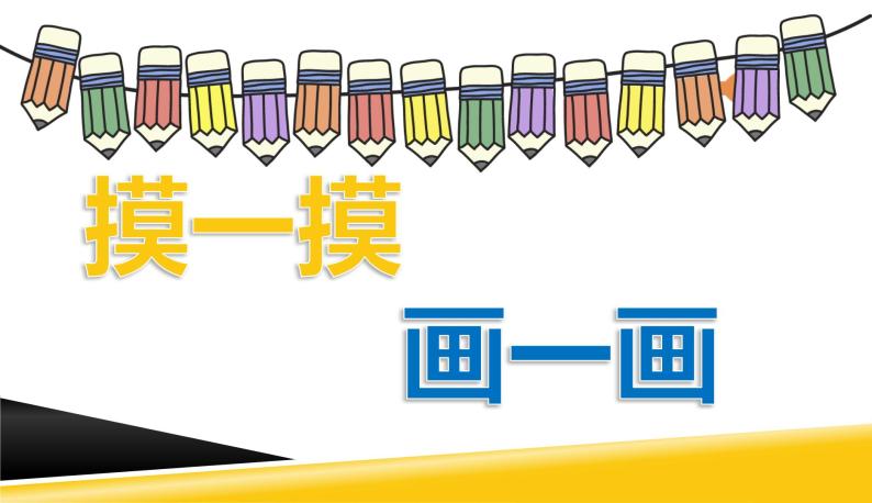 小学人教版第6课摸一摸画一画教学ppt课件