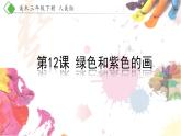 12《綠色和紫色的畫》【課件】