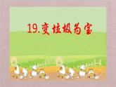 第19課 變垃圾為寶【課件】
