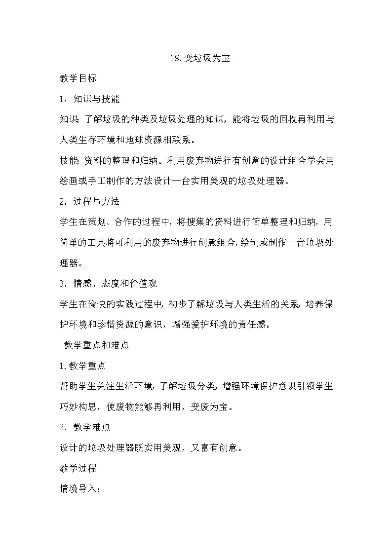 第19课 变垃圾为宝【教案】01