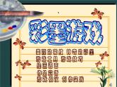 第14课 彩墨游戏（二）【课件】