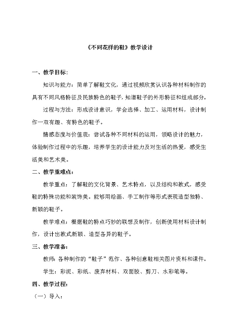 三年级下册美术教案第八课 不同花样的鞋｜广西版第1页