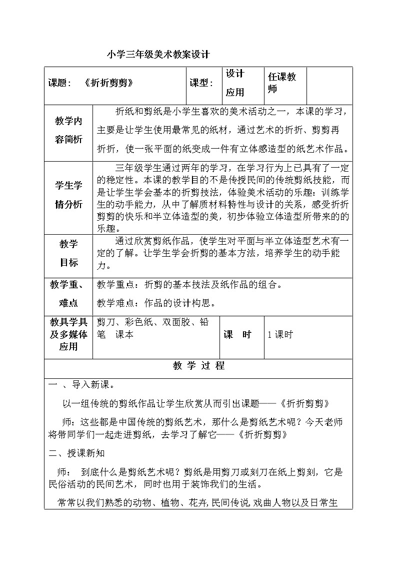 三年级下册美术教案第七课 折折剪剪｜广西版第1页