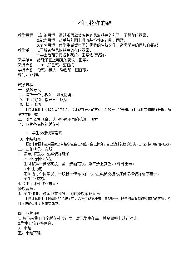 三年级下册美术教案第八课 不同花样的鞋｜广西版  (2)第1页