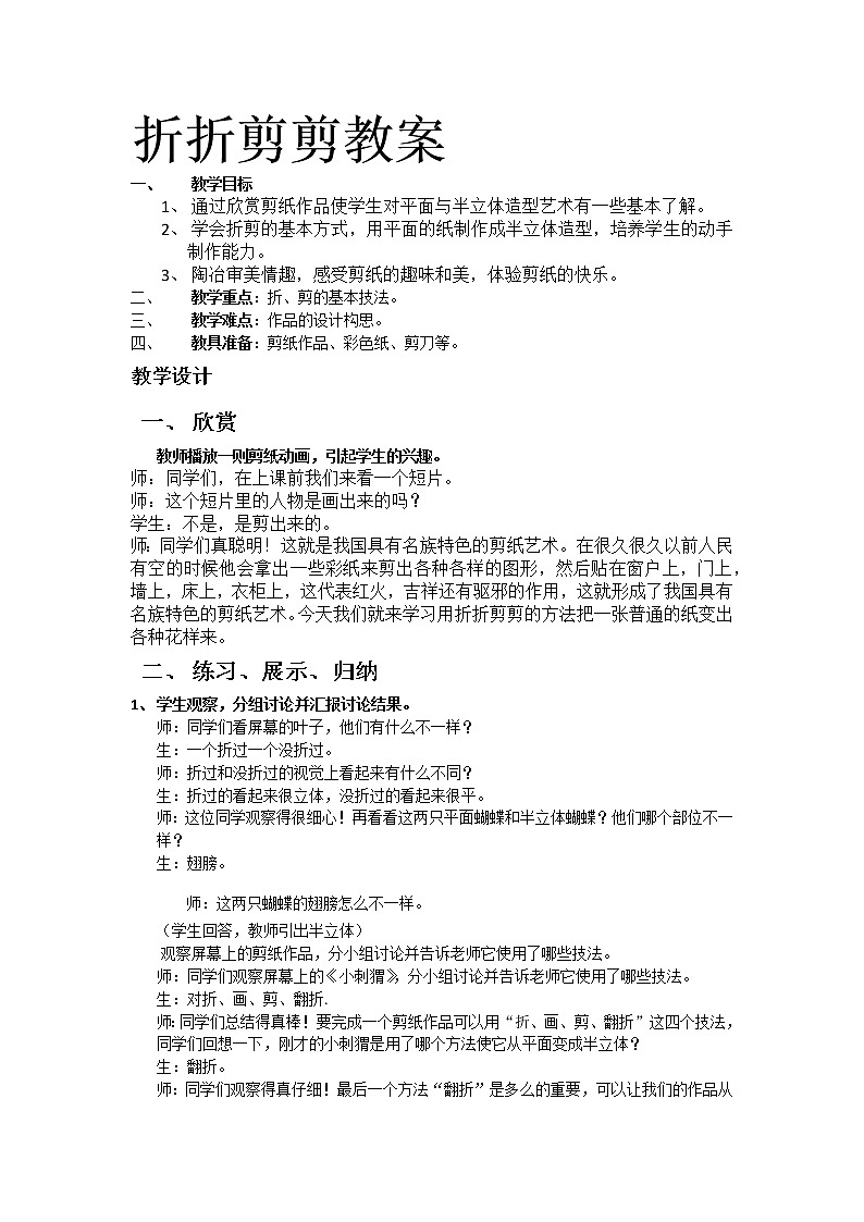 三年级下册美术教案第七课 折折剪剪｜广西版  (1)第1页