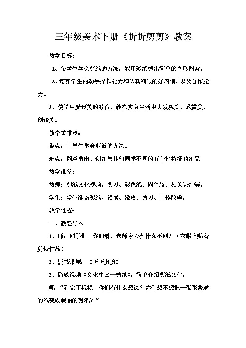 三年级下册美术教案第七课 折折剪剪｜广西版第1页