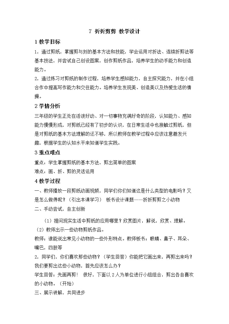 三年级下册美术教案第七课 折折剪剪｜广西版  (1)01