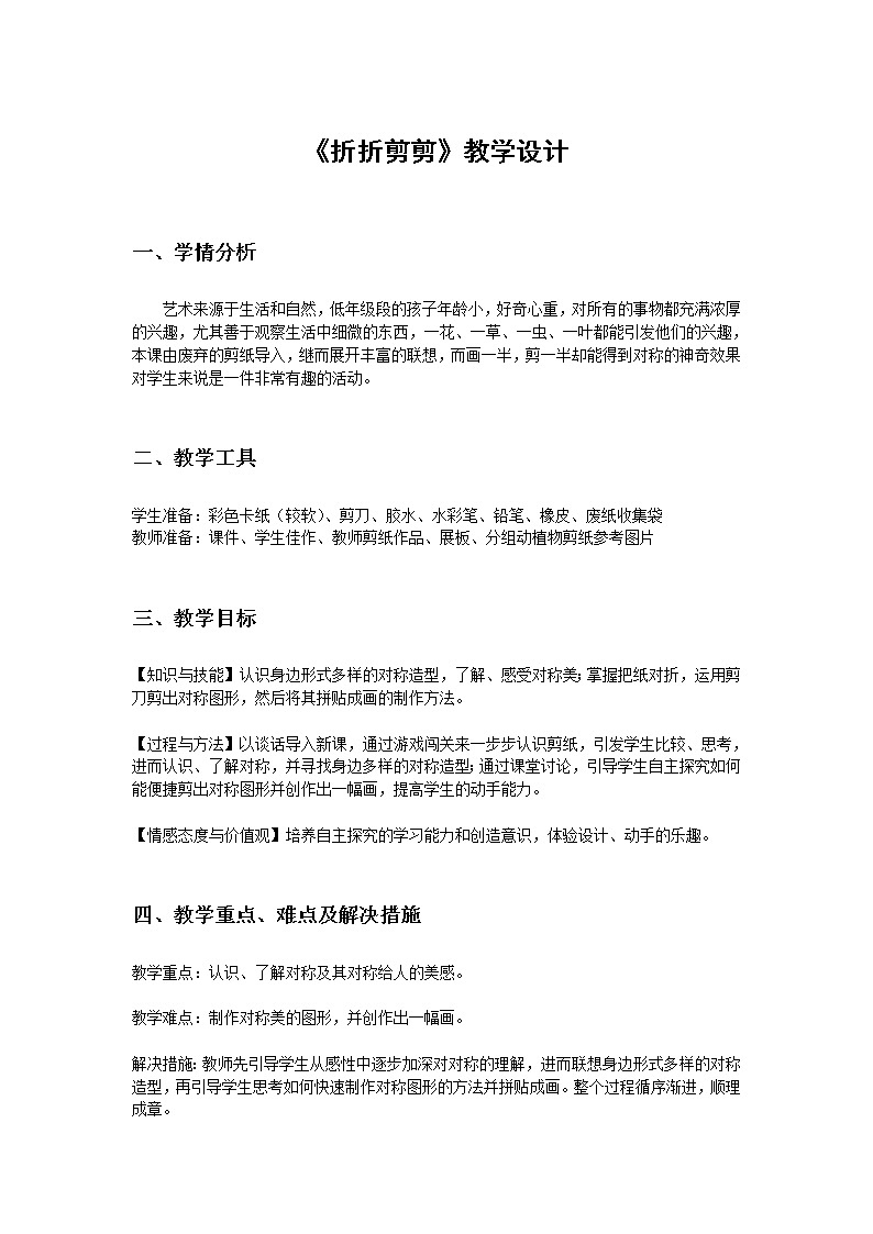 三年级下册美术教案第七课 折折剪剪｜广西版01