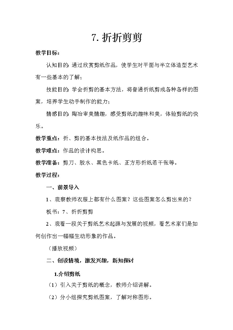 三年级下册美术教案第七课 折折剪剪｜广西版  (2)01