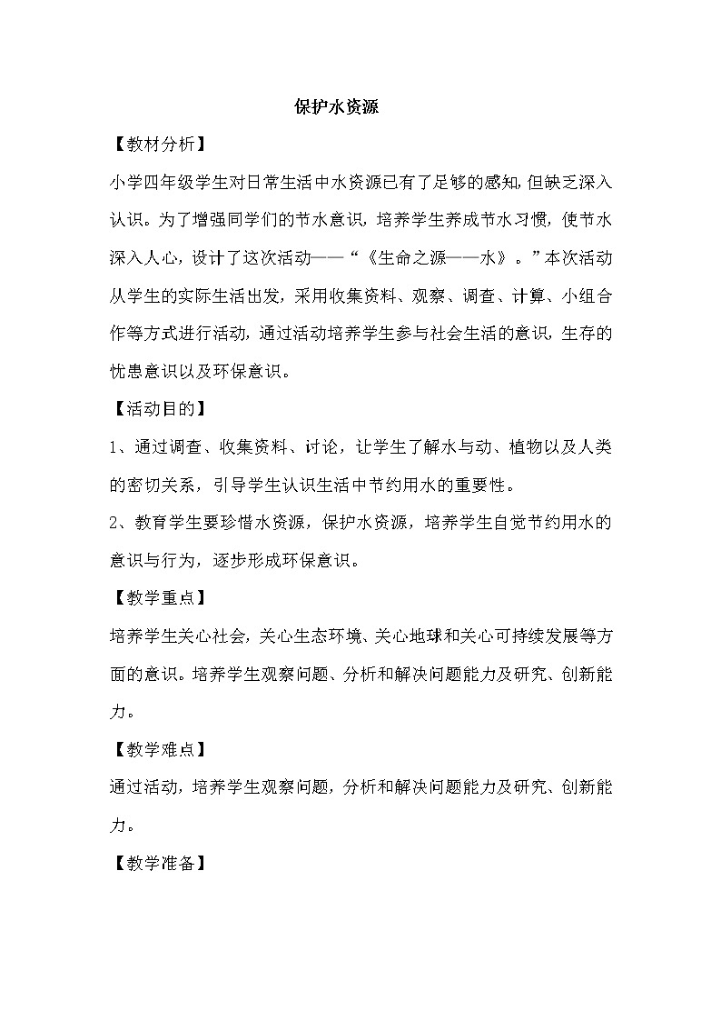 三年级下册美术教案第二课 保护水资源｜广西版第1页