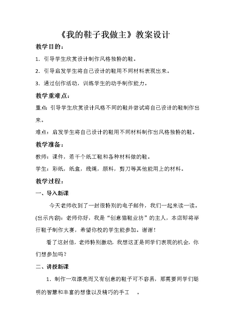 三年级下册美术教案第八课 不同花样的鞋--我的鞋子我做主｜广西版第1页