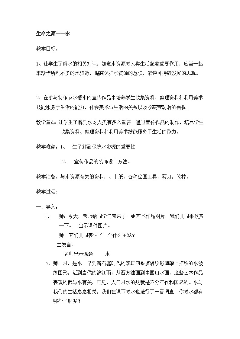 三年级下册美术教案第二课 保护水资源｜广西版 (2)第1页