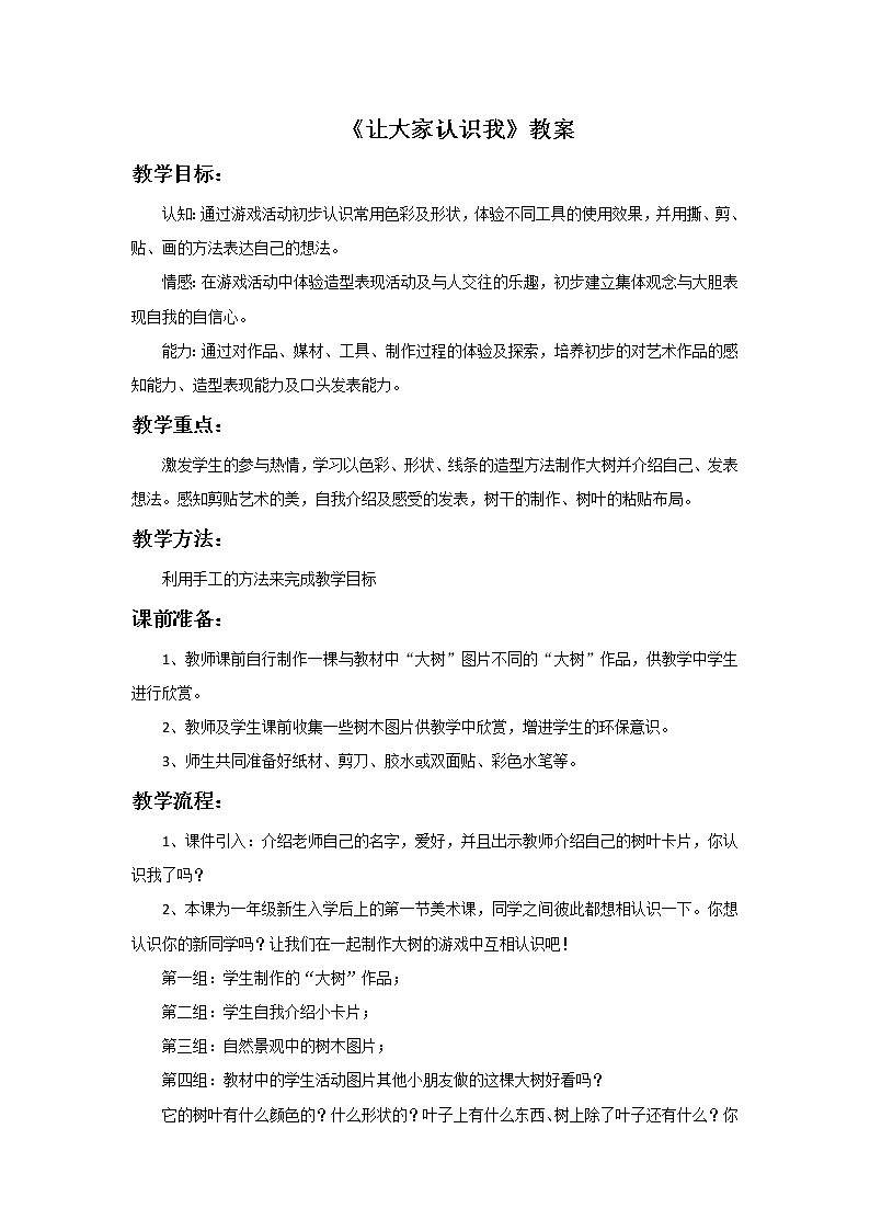 《让大家认识我》教案301