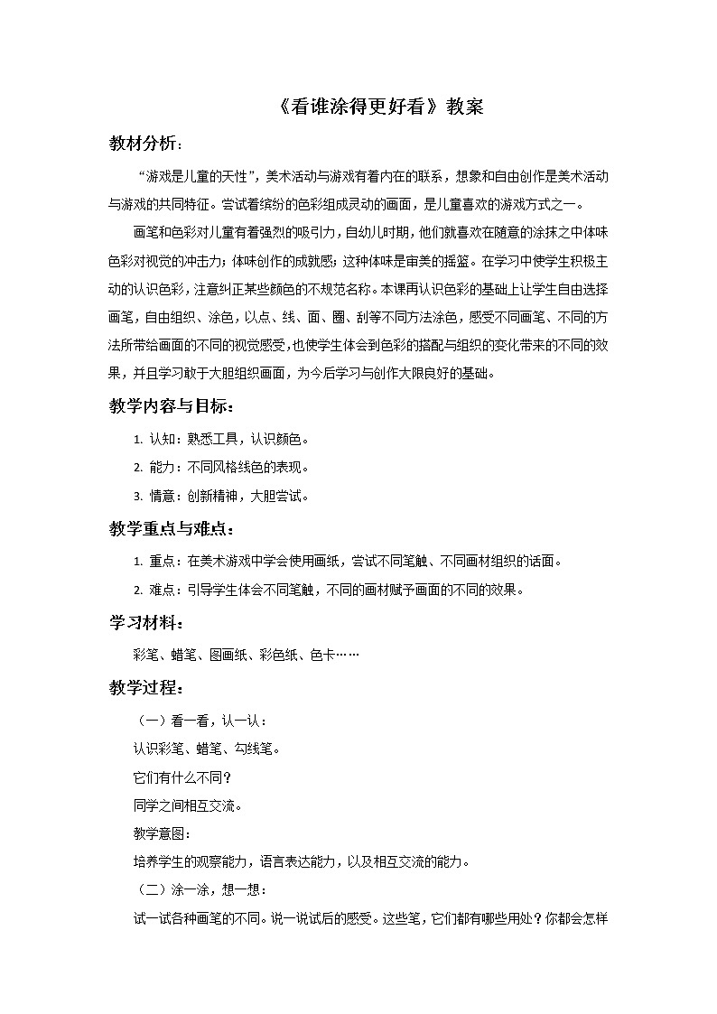 《看谁涂得更好看》教案301