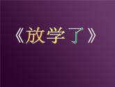 第2課 放學(xué)了【課件】