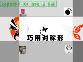 第6课 巧用对称形【课件】