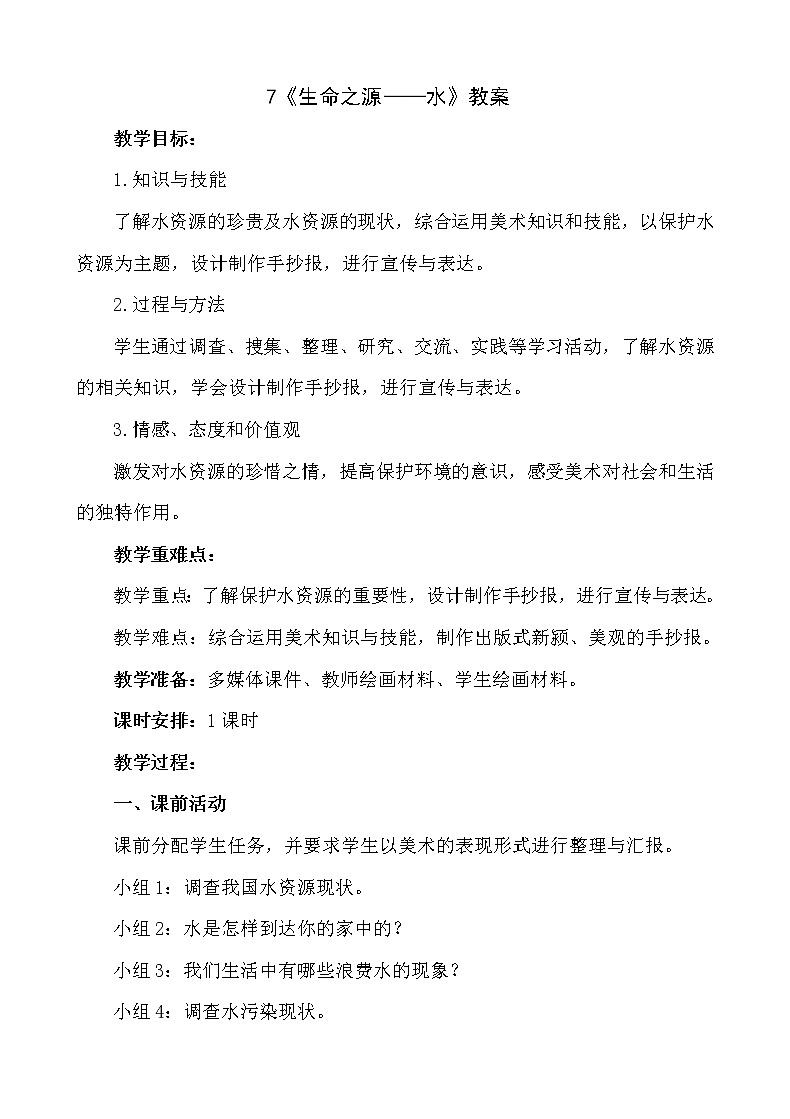 7《生命之源——水》【教案】01
