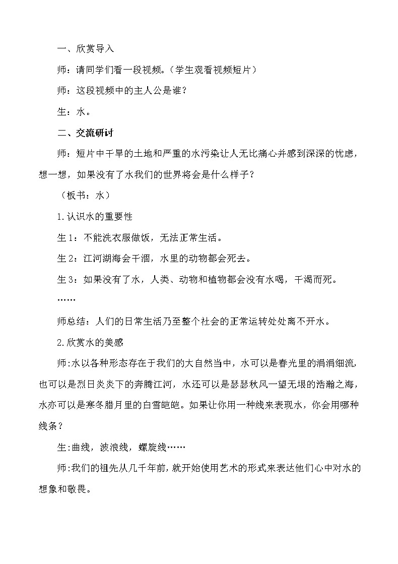 7《生命之源——水》【教案】02