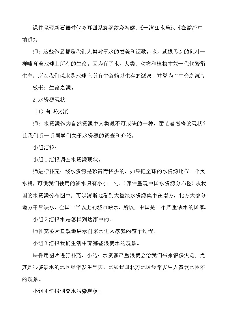 7《生命之源——水》【教案】03