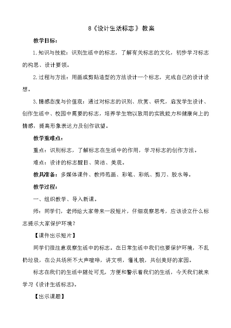 8《设计生活标志》【教案】第1页