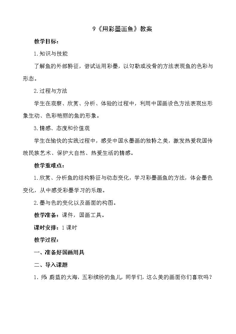 9《用彩墨画鱼》【教案】01