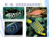 第9課 用彩墨畫(huà)魚(yú)【課件】