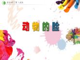 10《動物的臉》【課件】