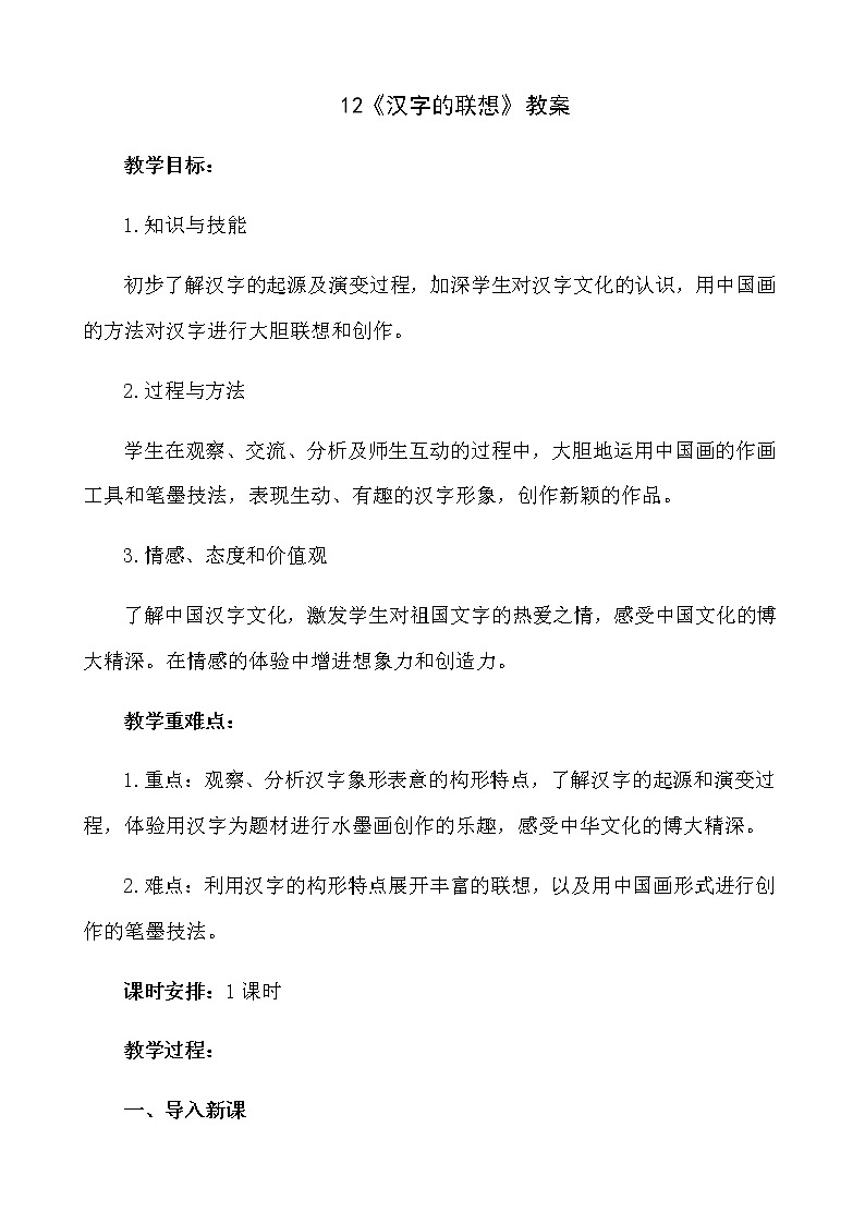 12《汉字的联想》【教案】第1页