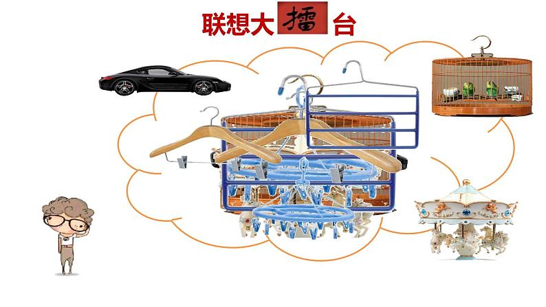 第13课 衣架的联想【课件】06