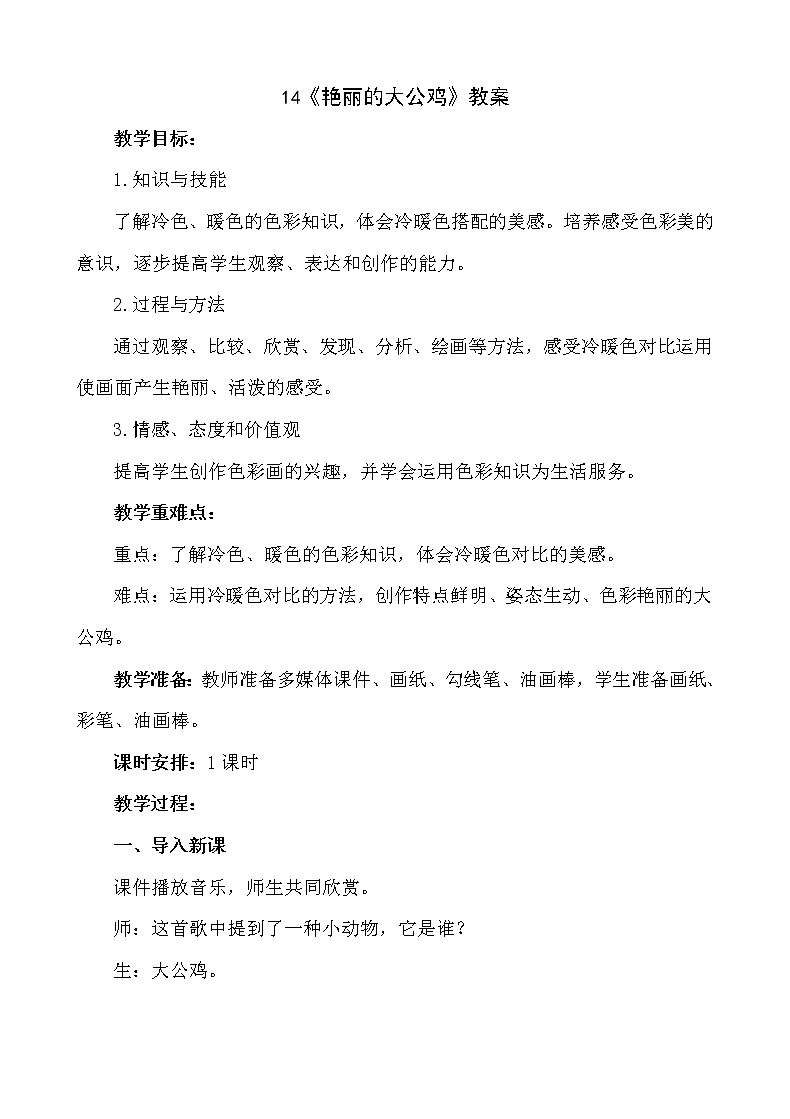 14《艳丽的大公鸡》【教案】第1页