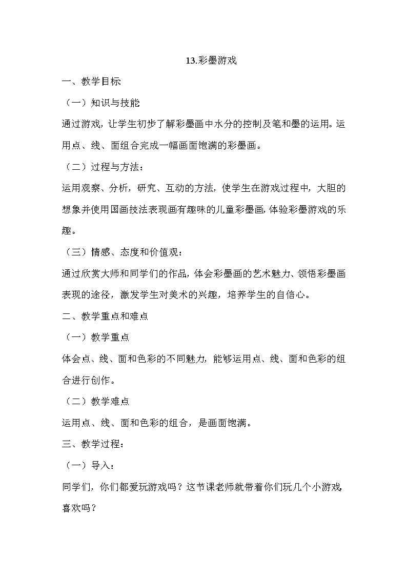 第13课 彩墨游戏(一）【教案】第1页