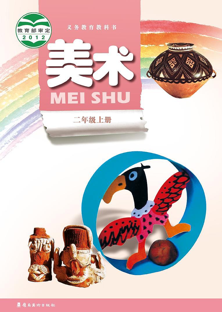 岭南版美术二年级上册电子课本第1页