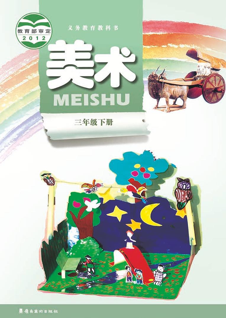 岭南版美术三年级下册电子课本2023高清PDF电子版01