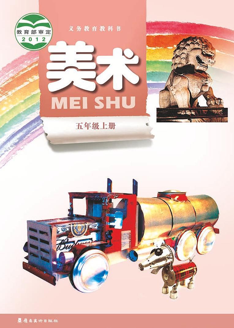 岭南版美术五年级上册电子课本2024高清PDF电子版01