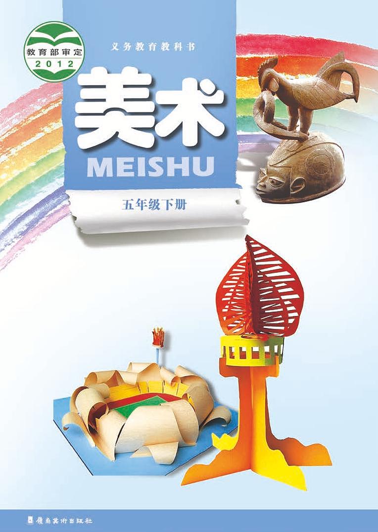 岭南版美术五年级下册电子课本第1页