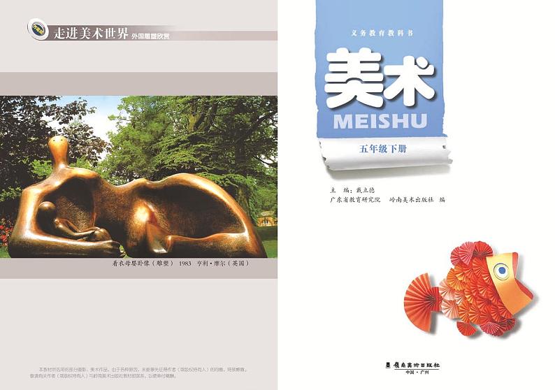 岭南版美术五年级下册电子课本第2页