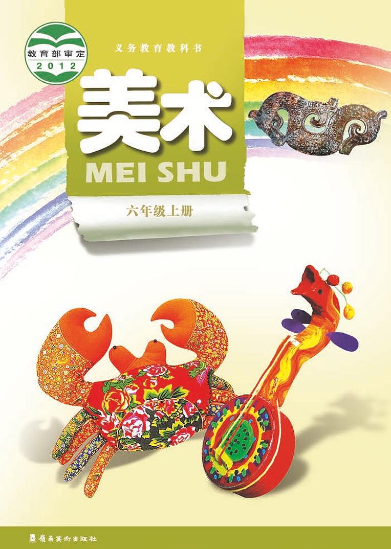 岭南版美术六年级上册电子课本第1页