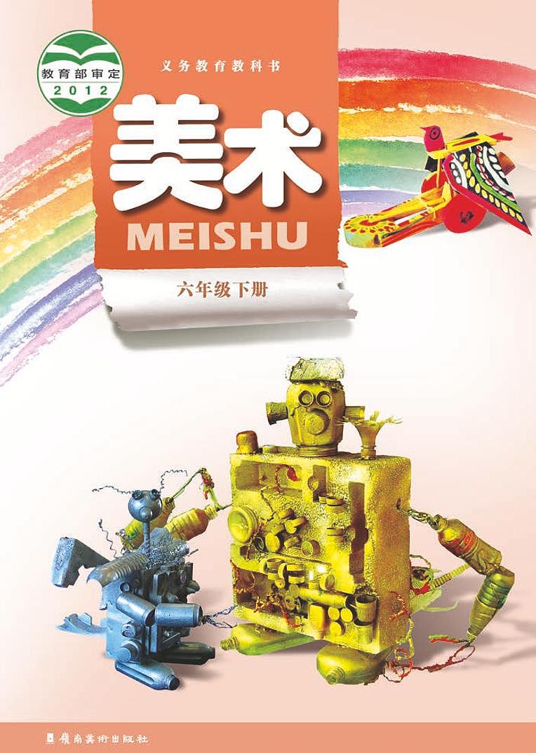 岭南版美术六年级下册电子课本第1页