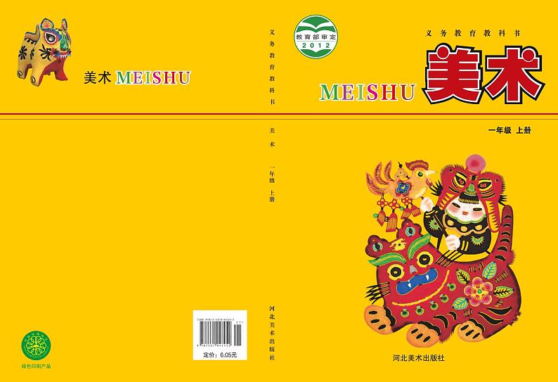 冀美版美术一年级上册电子课本第1页