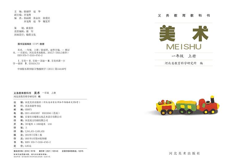 冀美版美术一年级上册电子课本第2页
