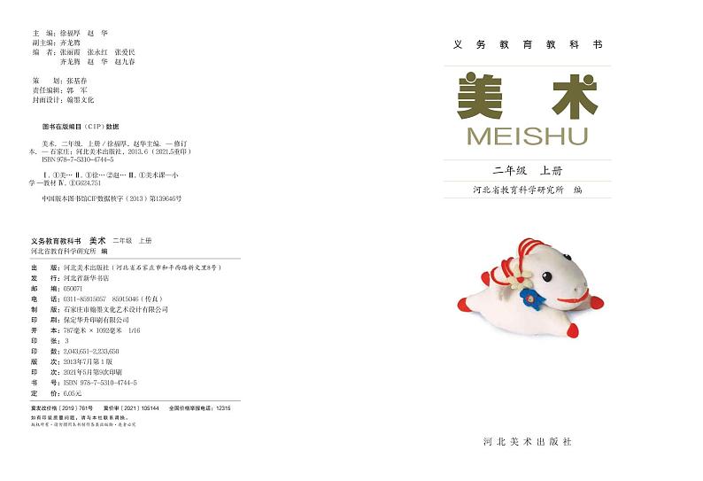 冀美版美术二年级上册电子课本第2页