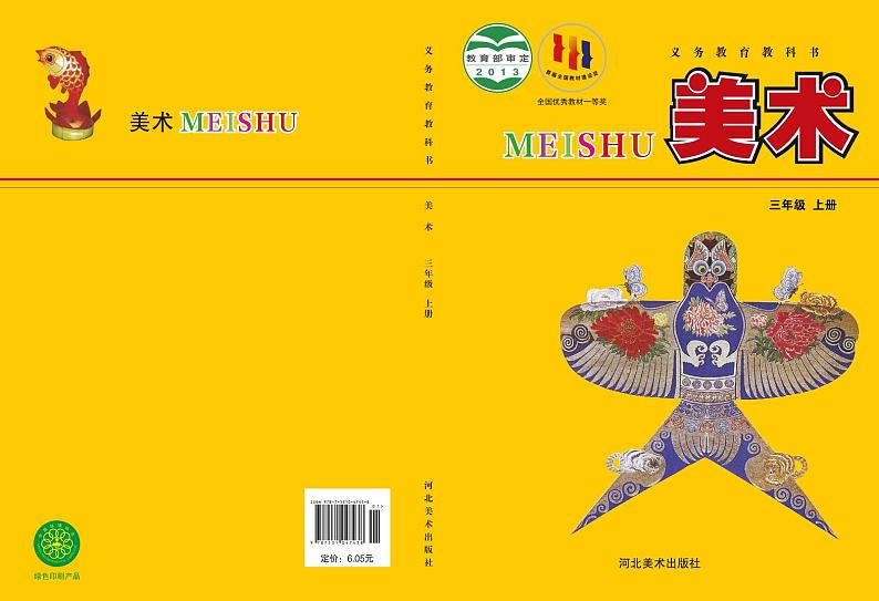 冀美版美术三年级上册电子课本第1页