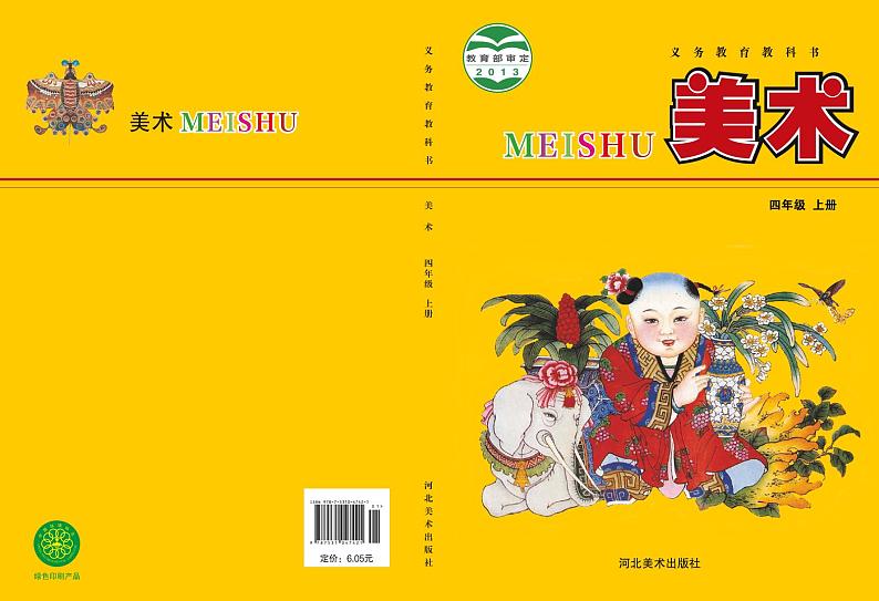 冀美版美术四年级上册电子课本2024高清PDF电子版01