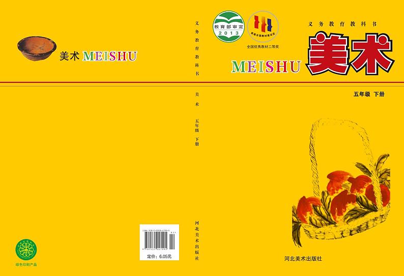 冀美版美术五年级下册电子课本第1页
