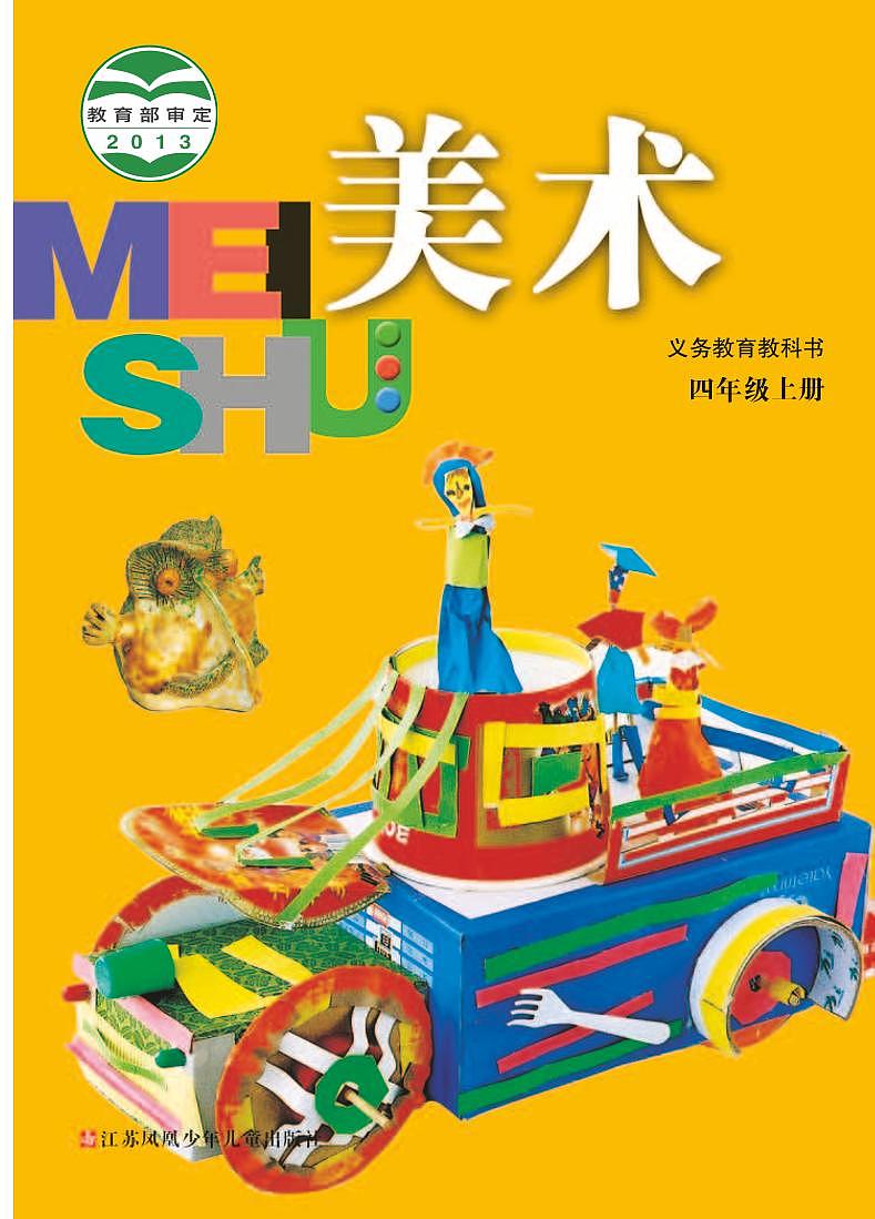 苏少版美术四年级上册电子课本2024高清PDF电子版01