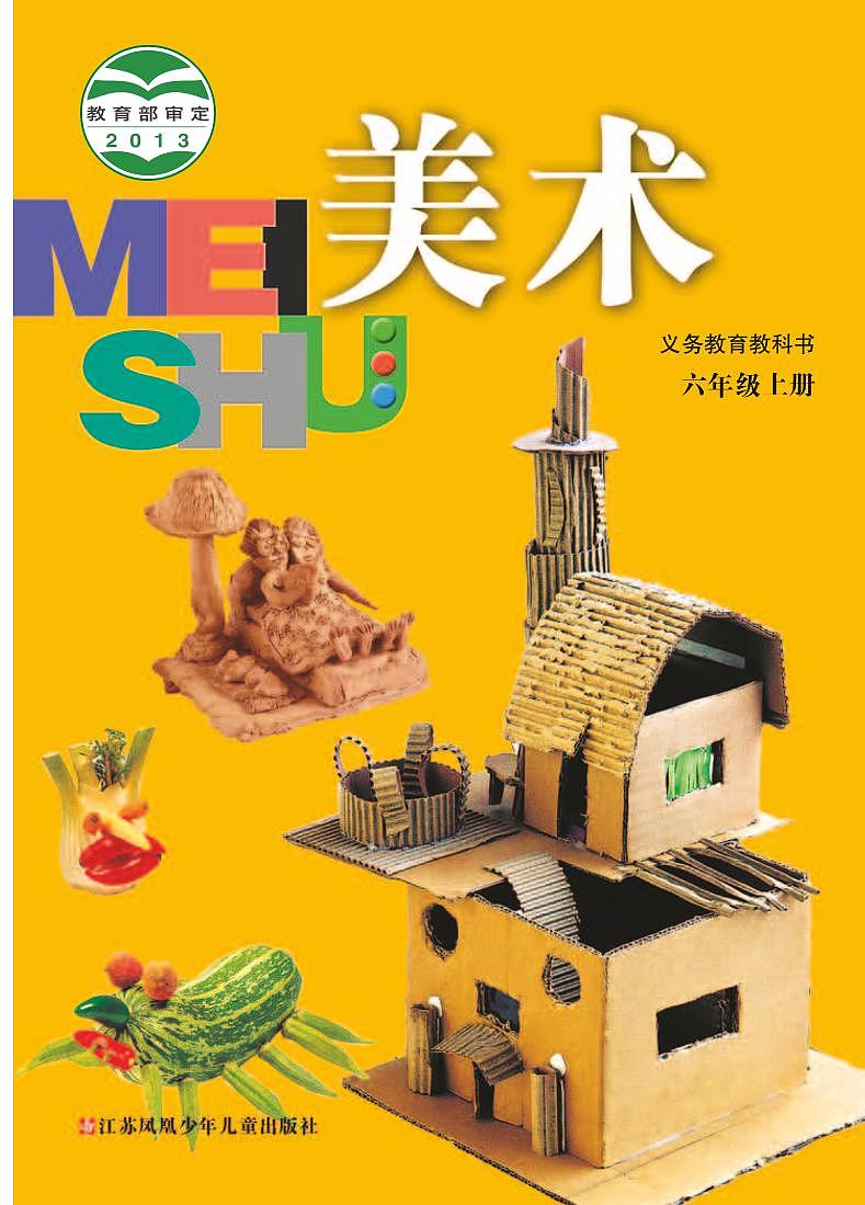 苏少版美术六年级上册电子课本2024高清PDF电子版01