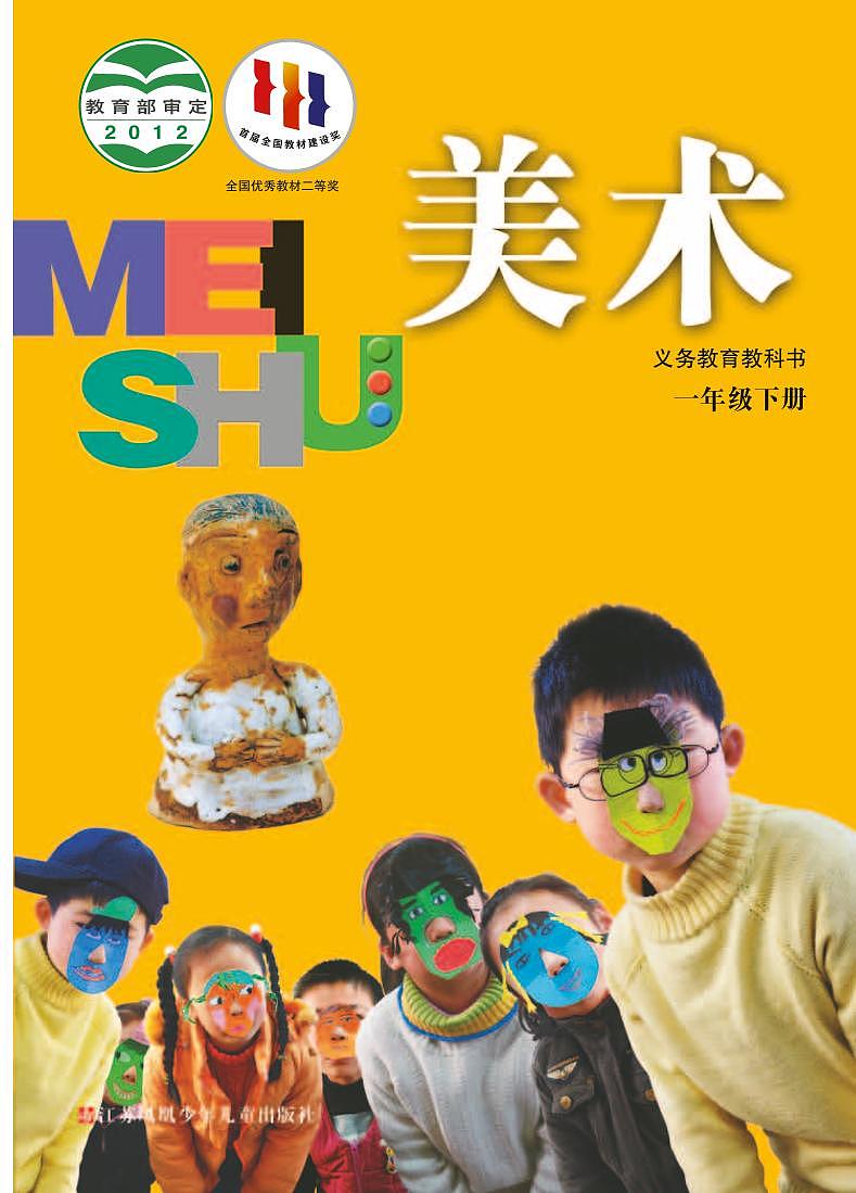 苏少版美术一年级下册电子课本第1页